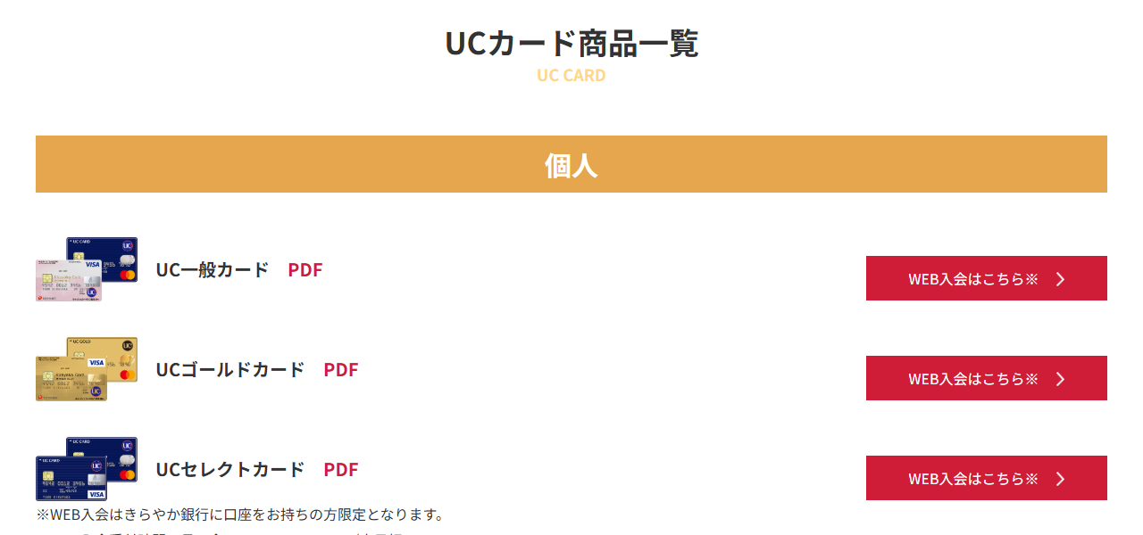 きらやかカードのUCカード商品一覧