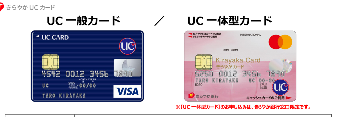 UC一般カード／UC一体型カード