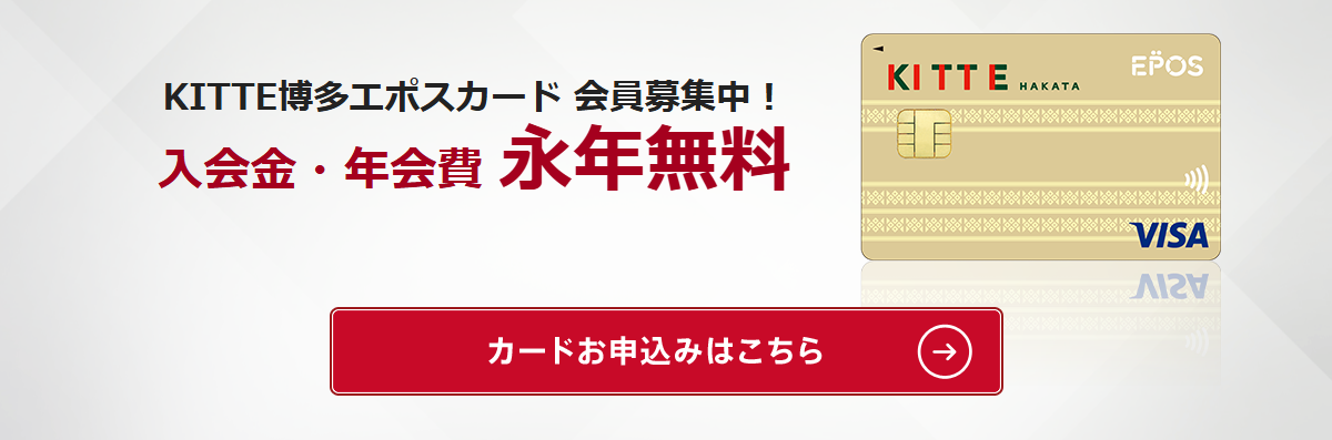 KITTE博多エポスカードの公式ページ(エポスカード)