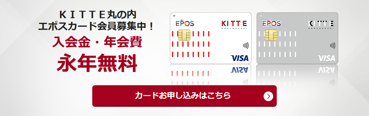 KITTE丸の内エポスカードの公式ページ（エポスカード）