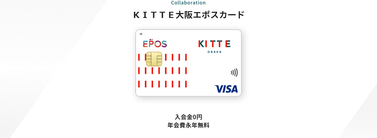 KITTE大阪エポスカードの公式ページ（エポスカード）