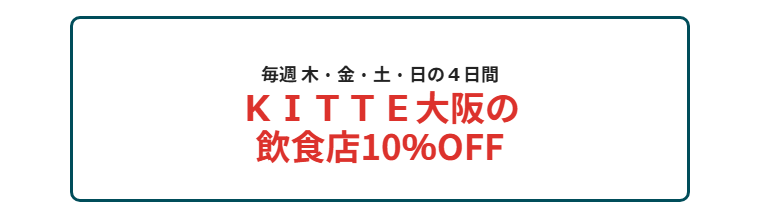 KITTE大阪エポスカードの公式ページ：毎週木・金・土・日の4日間、KITTE大阪の飲食店が10%O