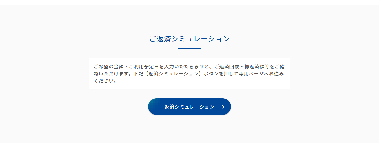 KITTO FITの公式ページ：ご返済シミュレーション ご希望の金額・ご利用予定