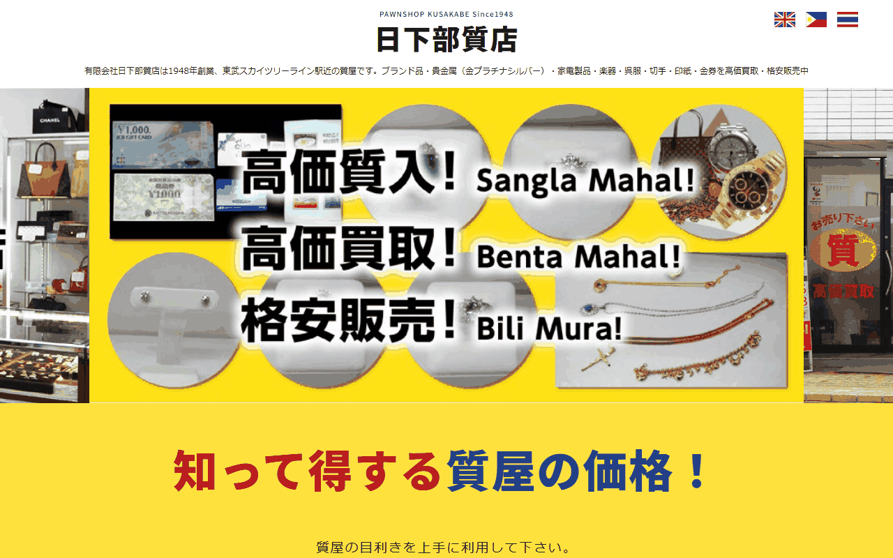 日下部質店 春日部店の公式サイト