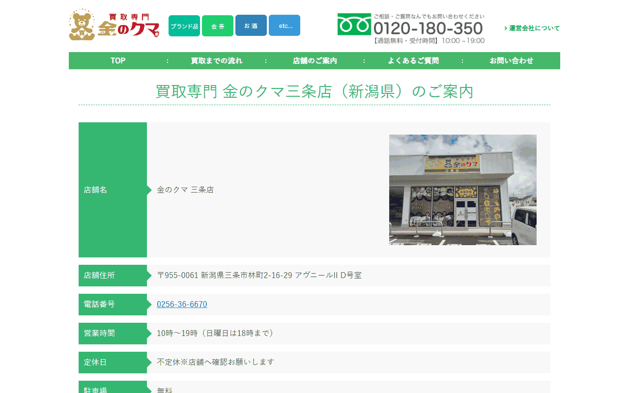 金のクマ 新潟三条店の公式サイト