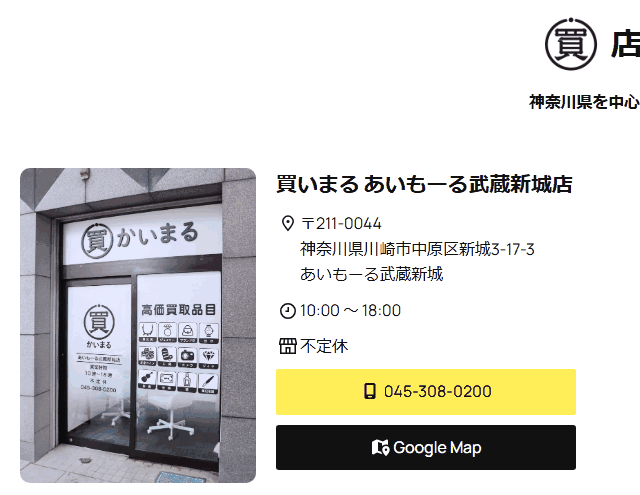 買いまる あいもーる武蔵新城店の公式サイト