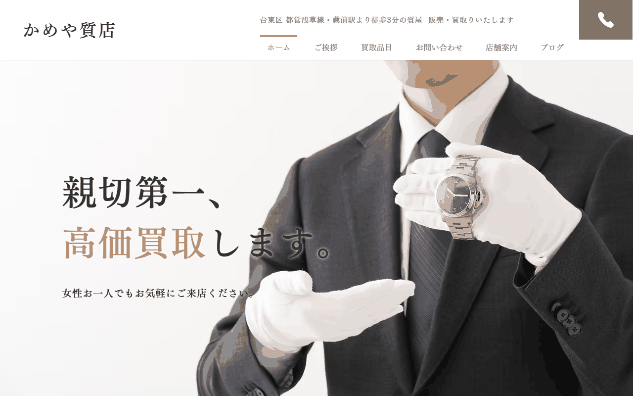 かめや質店の公式サイト