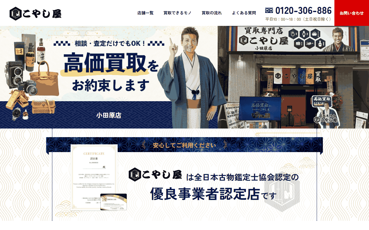 こやし屋 小田原店の公式サイト