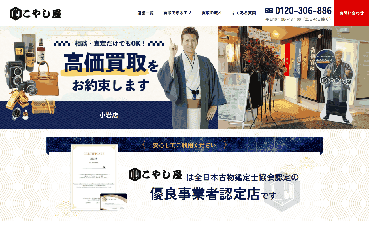 こやし屋 小岩店の公式サイト