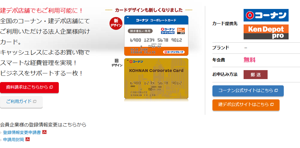 コーナン コーポレートカードの公式ページ