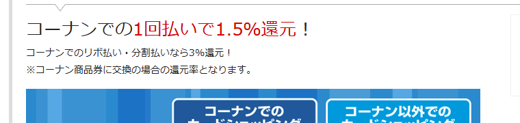 コーナンカードの公式ページ：コーナンでの還元率（1回払い1.5%・リボ／分割3%）は、コ