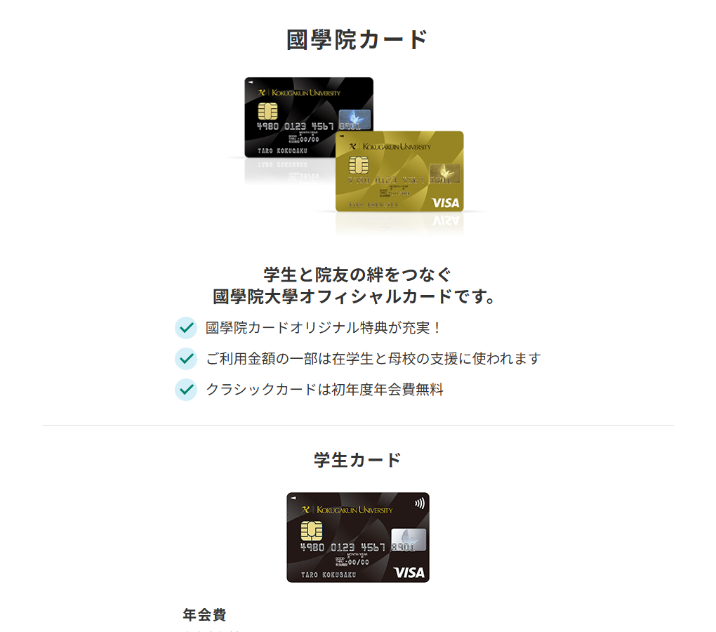 三井住友カードの國學院カードのページ