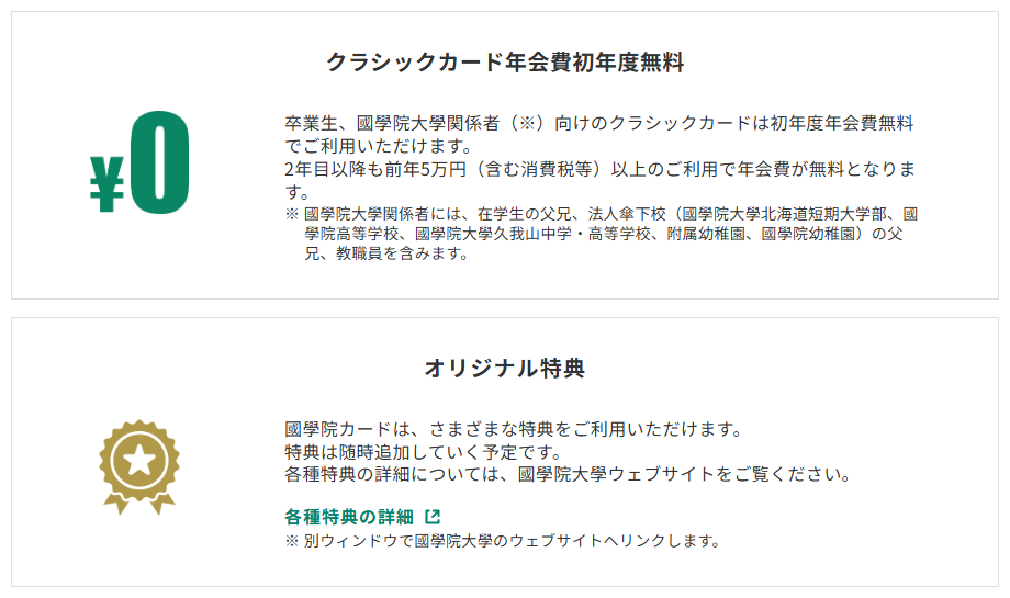 三井住友カードの國學院カードのページのカードの特徴