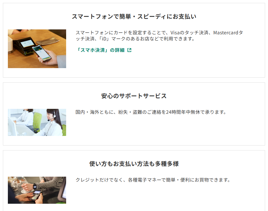 三井住友カードの國學院カードのページのカードの特徴（続き）