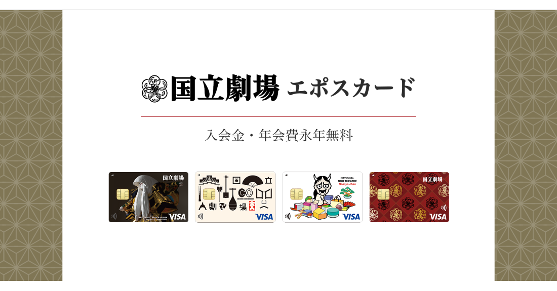 国立劇場エポスカードの公式ページ（エポスカード）
