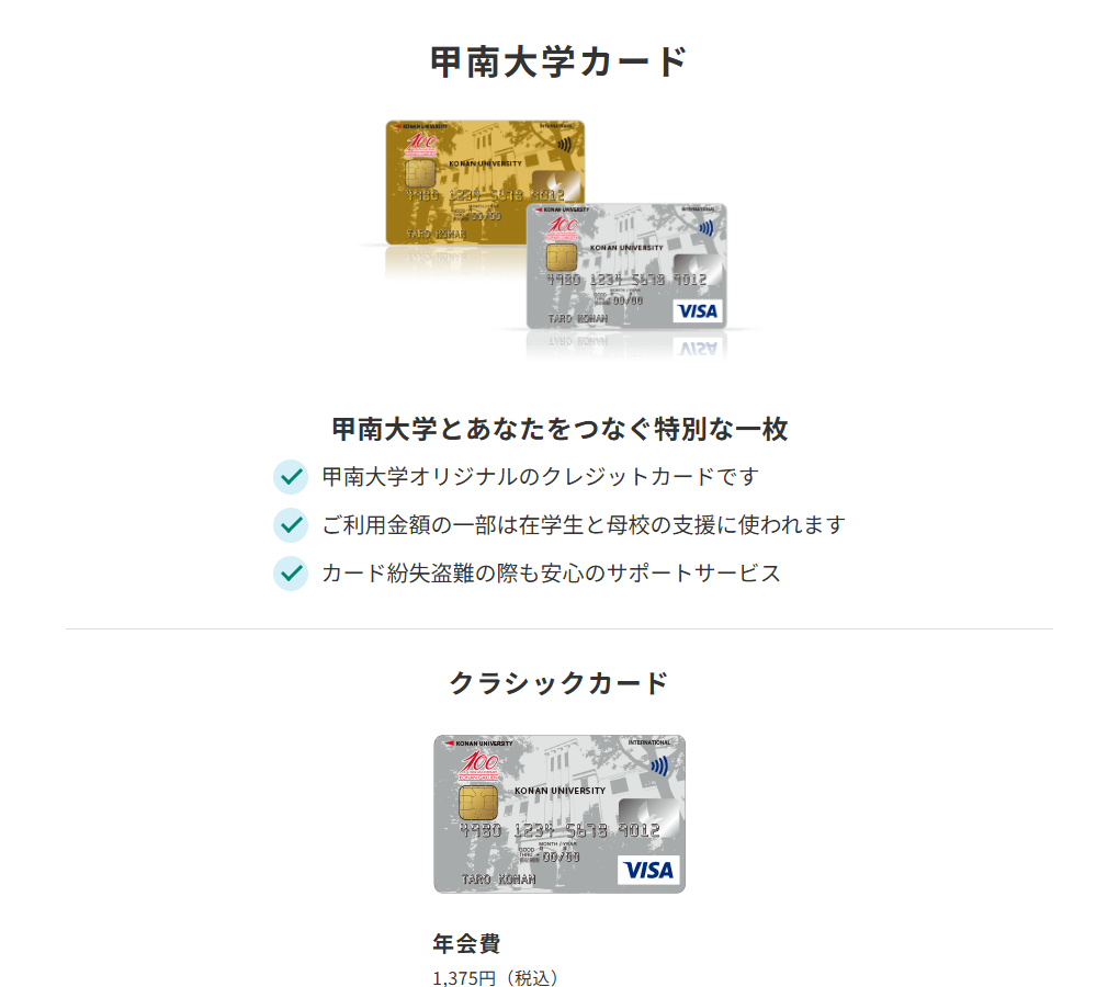 三井住友カードの甲南大学カードのページ