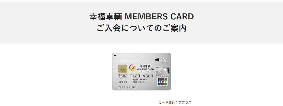 幸福車輌 MEMBERS CARDの公式ページ