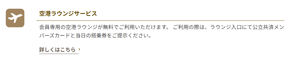 公立共済メンバーズカードの空港ラウンジサービス