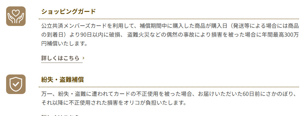 公立共済メンバーズカードのショッピングガードと紛失・盗難補償