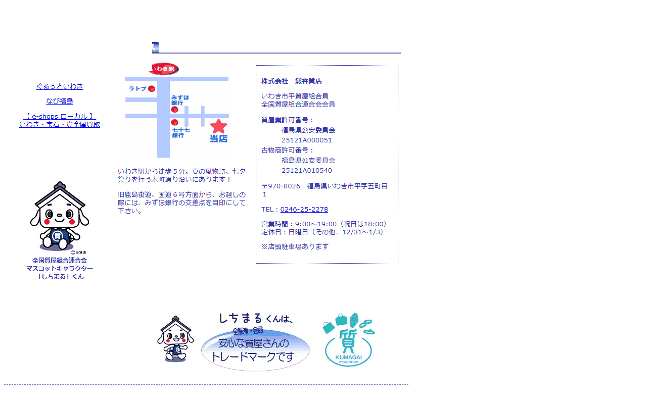熊谷質店の公式サイト