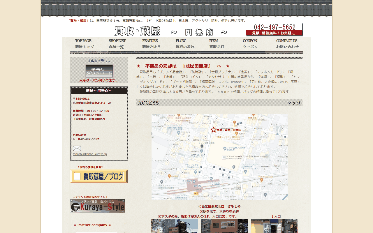 蔵屋 田無店の公式サイト