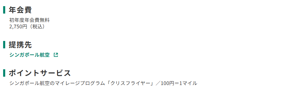 三井住友カードのクリスフライヤーVISAカードのページのカード概要。年会費やポイントサービスを記載している