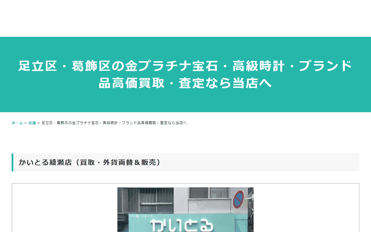 かいとる 綾瀬店の公式サイト
