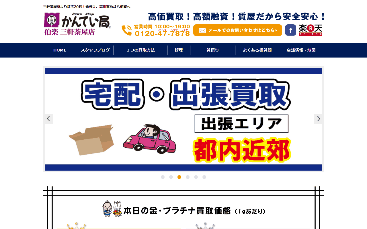 質屋かんてい局 三軒茶屋店の公式サイト