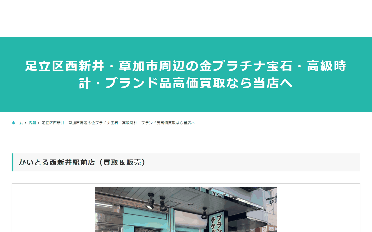 かいとる 西新井駅前店の公式サイト