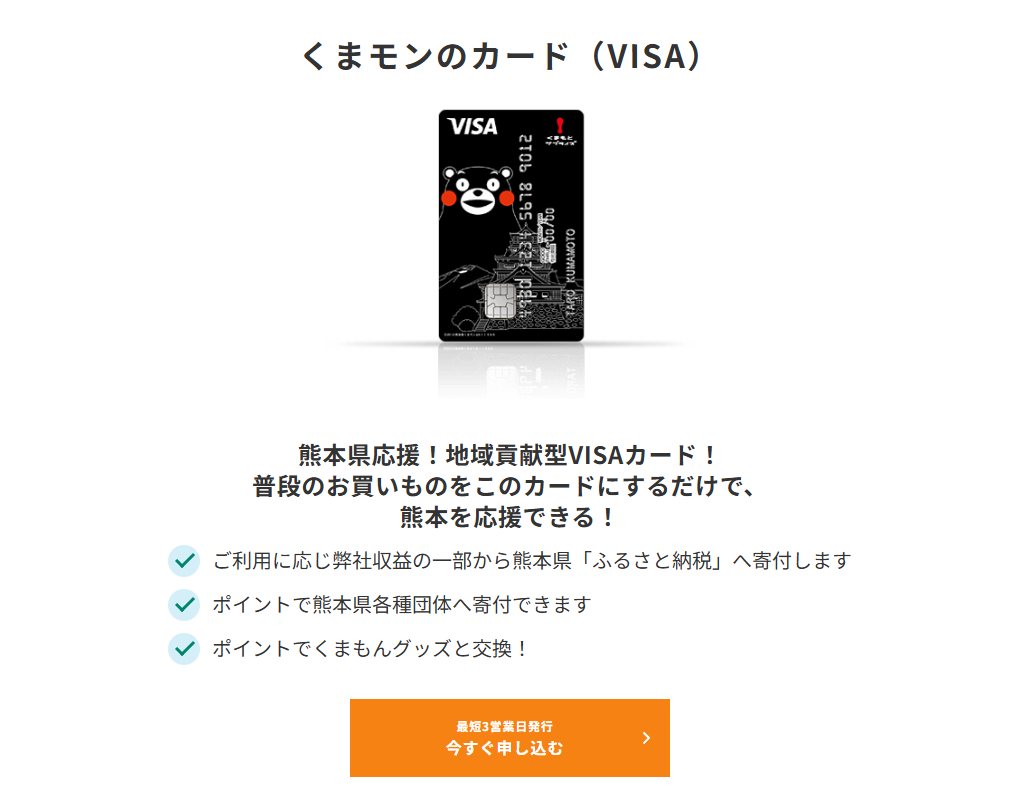 三井住友カードのくまモンのカード（VISA）のページ