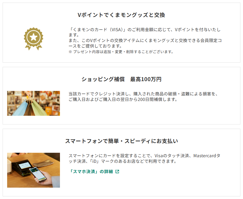 三井住友カードのくまモンのカード（VISA）のページのカードの特徴（続き）