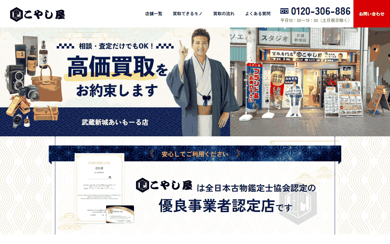 こやし屋 武蔵新城あいもーる店の公式サイト