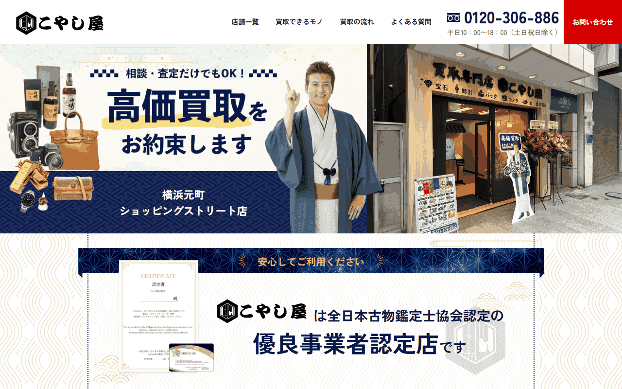 こやし屋 横浜元町ショッピングストリート店の公式サイト