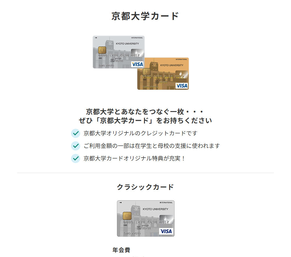 三井住友カードの京都大学カードのページ