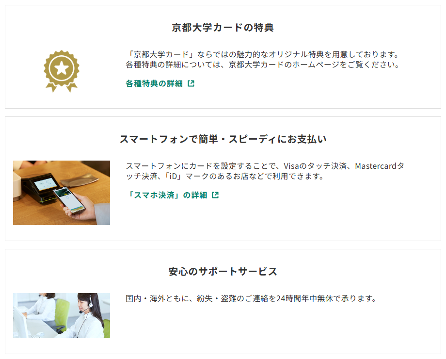 三井住友カードの京都大学カードのページのカードの特徴