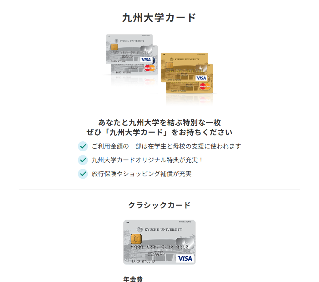 三井住友カードの九州大学カードのページ
