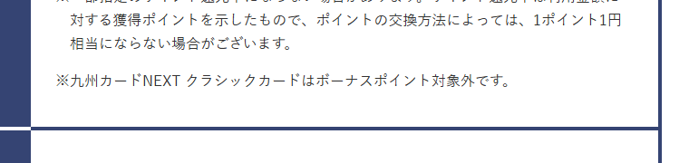 九州カードNEXTの公式ページ：クラシックカードは、ボーナスポイントの対象外