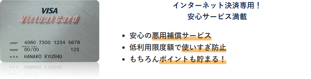 九州VISAバーチャルカードの公式ページ