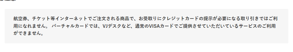 九州VISAバーチャルカードの公式ページ：受け取りにカードの提示がいる航空券・チケットなどには使えない