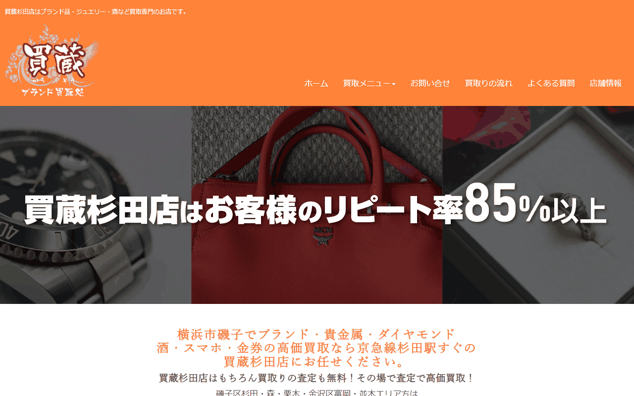買蔵 杉田店の公式サイト