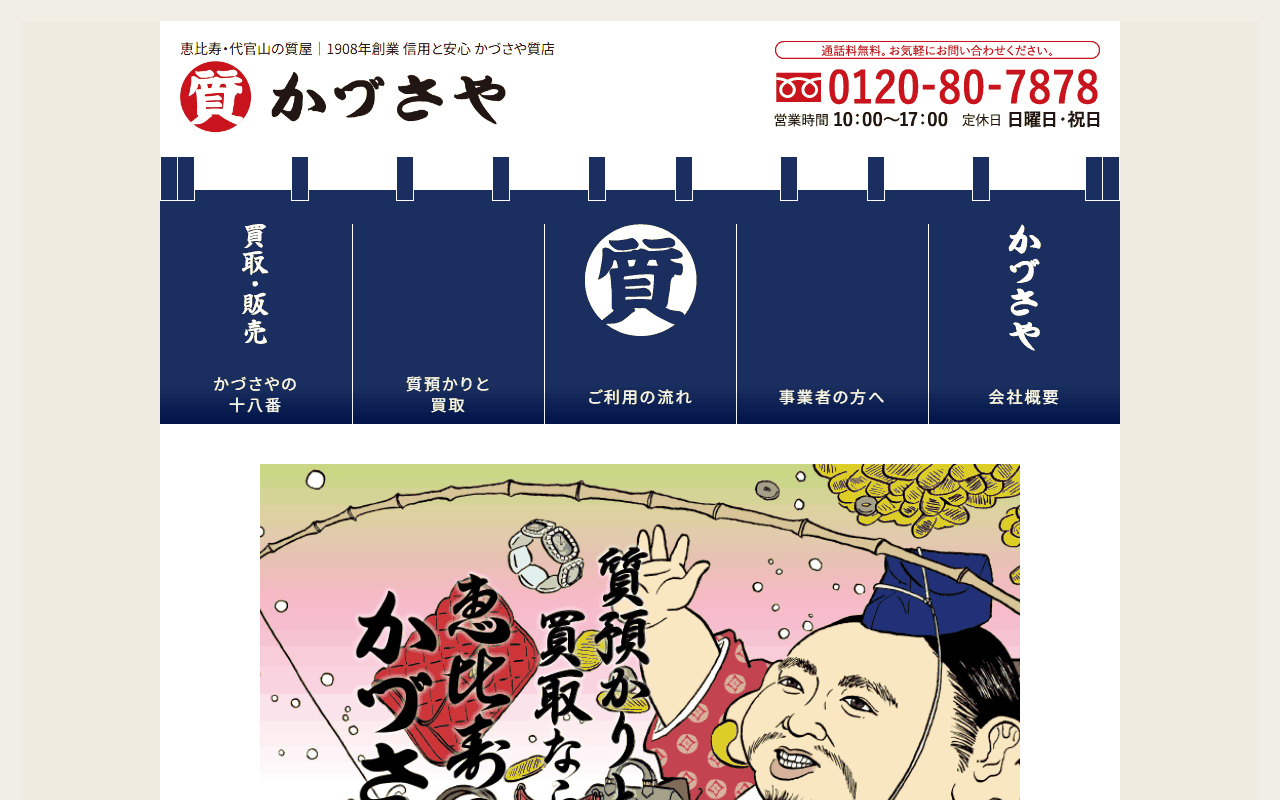 かづさや質店の公式サイト