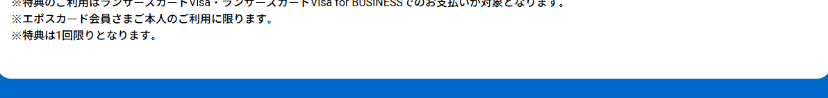 ランサーズカード Visaの公式ページ：割引は1回限り