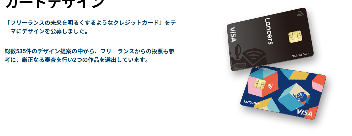 ランサーズカード Visaの公式ページ：「フリーランスの未来を明るくするようなクレジット