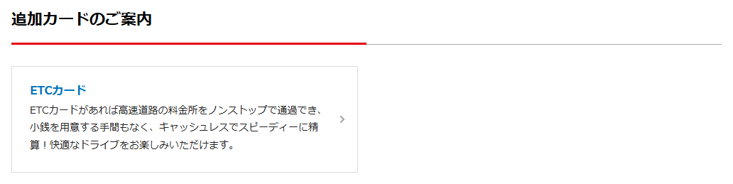 L'Arcardの公式ページ：追加カードのご案内 ETCカード ETCカードが