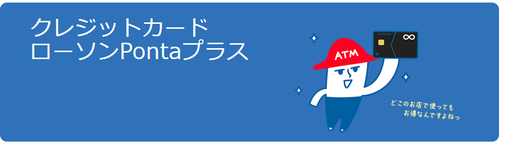 ローソンPontaプラスの公式ページ