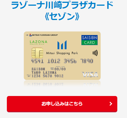 ラゾーナ川崎プラザカード《セゾン》の公式ページ（券面）