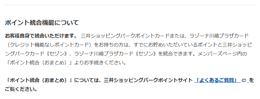 ラゾーナ川崎プラザカード《セゾン》の公式ページ：ポイント統合機能について お客様自身で統合いただ