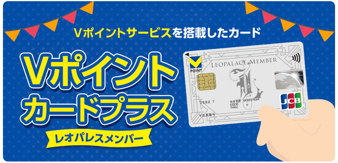 Vポイントカードプラス(レオパレスメンバー)の公式ページ