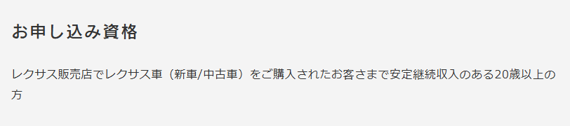 レクサスカードの公式ページ：申し込めるのは、レクサス販売店でレクサス車を買った20歳以上