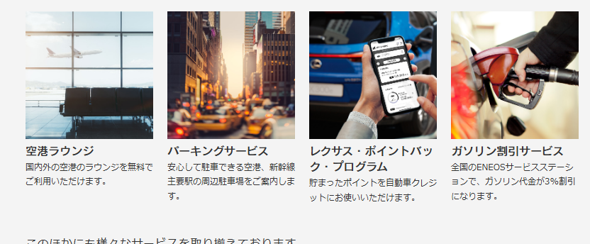 レクサスカードの公式ページ：全国のENEOSで、ガソリン代が3%割引